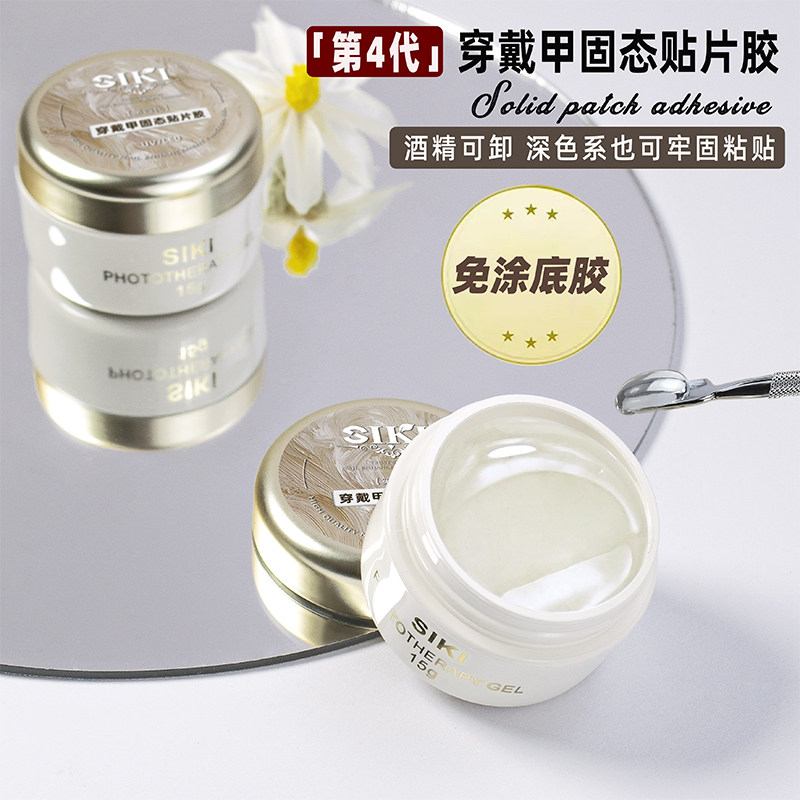 SIKI免底胶固态贴片胶穿戴甲专用甲片粘合剂牢固美甲胶水酒精可卸高性价比高么？