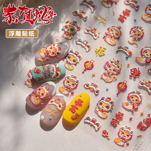 2025年新款蛇年美甲贴纸春节新年指甲装饰品发财醒狮可爱浮雕贴花