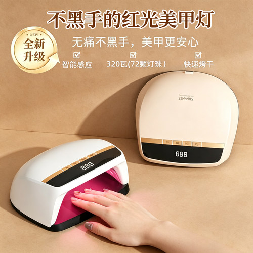 新款红光不黑手美甲灯320W大功率速干光疗机LED光疗灯甲油胶烤灯