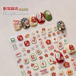 新年麻将美甲贴纸指甲贴片装饰品2025年蛇年烫金浮雕发财转运贴花