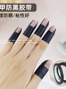 美甲防晒黑胶带物理遮光黑色胶布防紫外线不透光工具美纹纸宽大卷