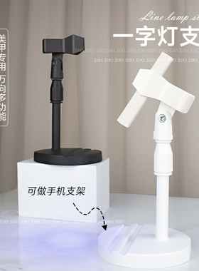美甲一字灯支架360度旋转多功能