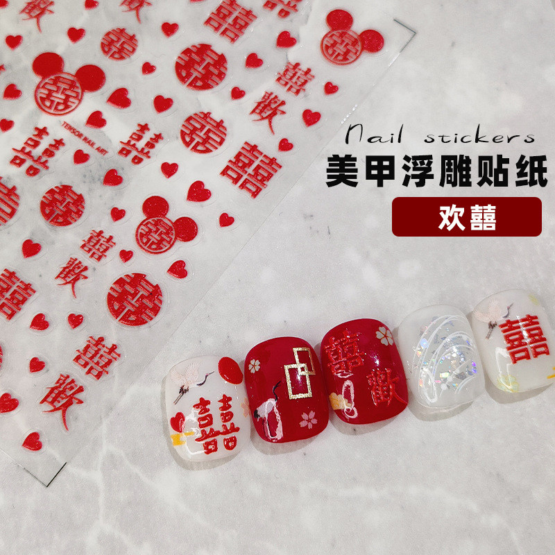 新年喜字新娘结婚甲美甲