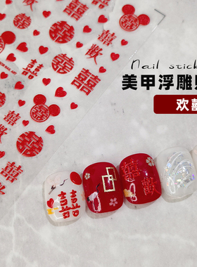 新年喜字新娘结婚甲美甲