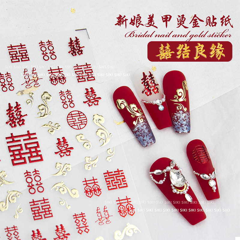 中式婚礼款囍字新娘甲贴纸