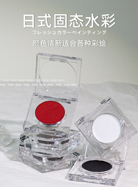 日式单色固态画花水彩绘颜料