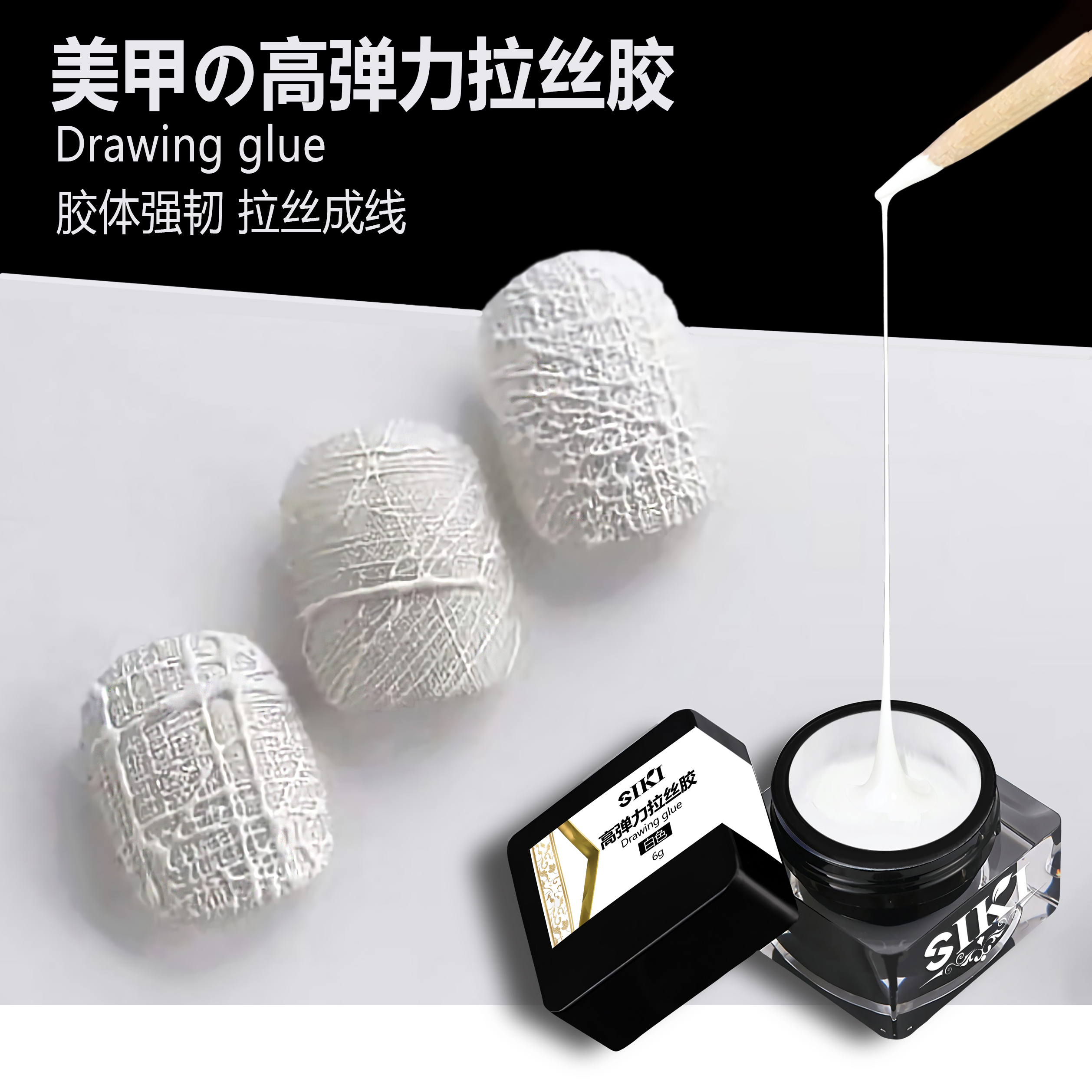 美甲拉丝胶蜘蛛胶拉线不断