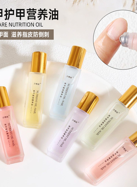 护甲油营养液滚珠指甲营养油