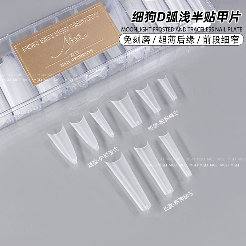 美甲贴片细狗D弧浅贴甲片