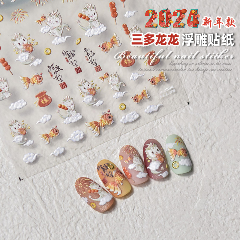 2024年春节美甲龙年贴纸新年锦鲤鱼福字立体浮雕指甲贴花发财饰品