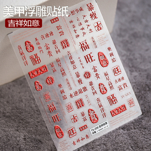美甲立体5D浮雕2023新年贴纸暴富暴瘦吉祥如意福字招财进宝指甲贴