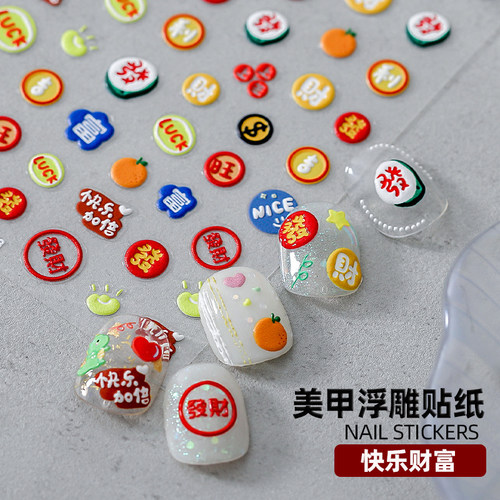 浮雕贴纸新年暴富美甲026年马年