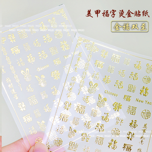 2024年新年美甲贴纸烫金指甲贴贴花饰品金色图案浮雕福字指甲装饰