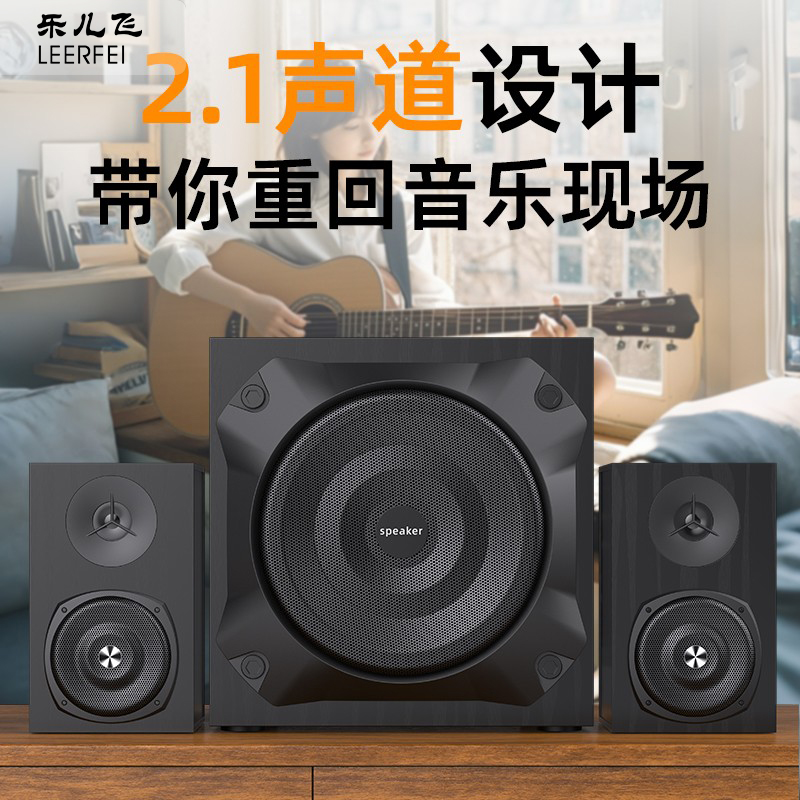 LEERFEI梅州电脑音响2.1声道音箱