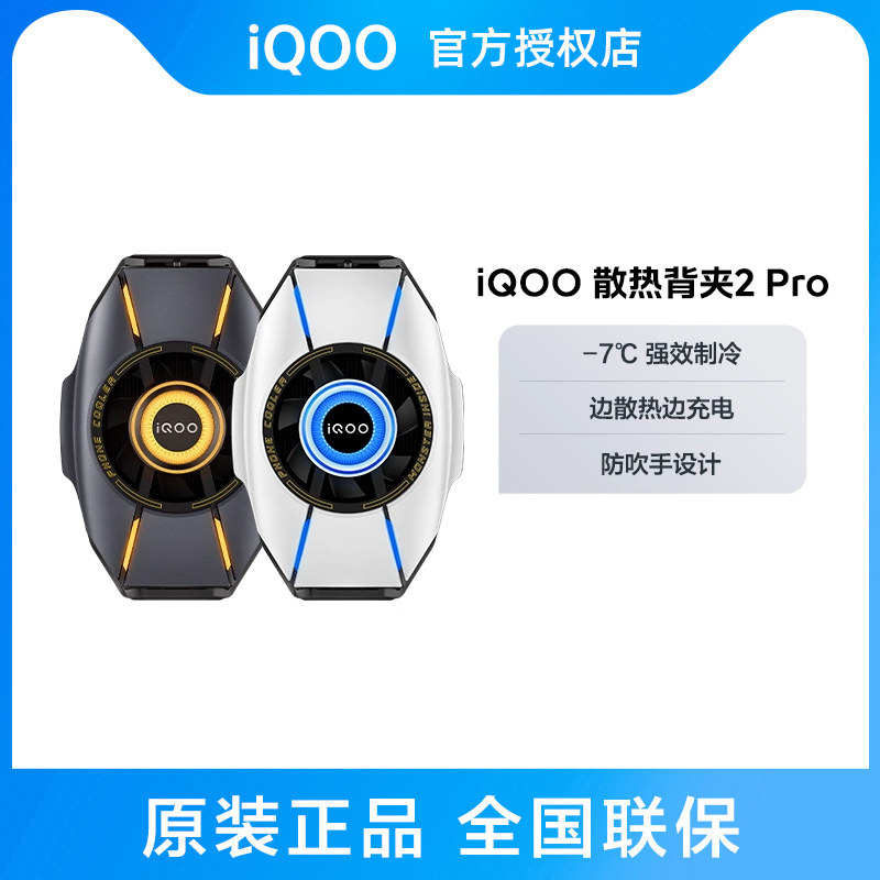 vivo iQOO 散热背夹2Pro手机电竞半导体散热器游戏降温冷却神器属于什么档次？