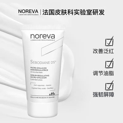 保税 | 法国noreva欧诺颜纳米辅助乳液DS乳30ml 舒敏控油止痒