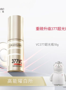 超光瓶2.0丨日本城野医生377VC 活颜光曜精华18g 亮肤
