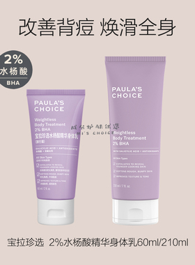 多容量 | 宝拉珍选2%水杨酸精华身体乳60ml/210ml 改善背痘去角质