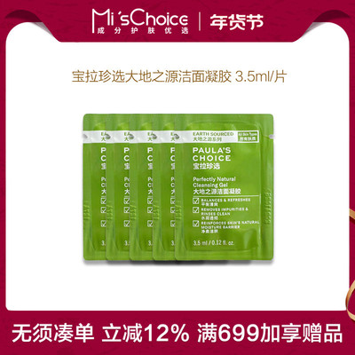 宝拉珍选 大地之源洁面凝胶试用装3.5ml 5片包邮