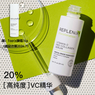 赠喷雾 Topix Replenix 20%维C焕亮精华液 焕白提亮淡纹 27.9