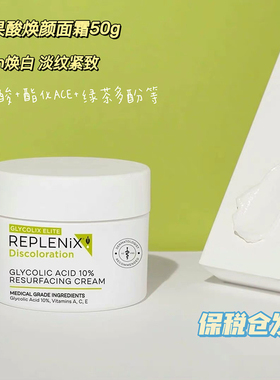 保税仓发 | TOPIX Replenix 10%果酸面霜50g 焕颜净白 改善痘肌