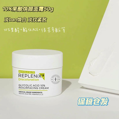 保税 | TOPIX Replenix 10%/20%果酸面霜50g 焕颜净白改善痘肌