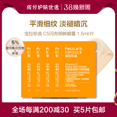 宝拉珍选5%维他命C眼霜新品