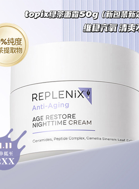 清仓丨Topix绿茶多酚焕颜柔肤保湿晚霜15g/50g 提亮修护