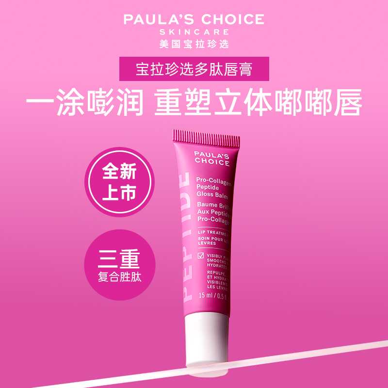 保税丨宝拉珍选 高效胶原多肽唇膏15ml 焕亮长效保湿饱满唇部