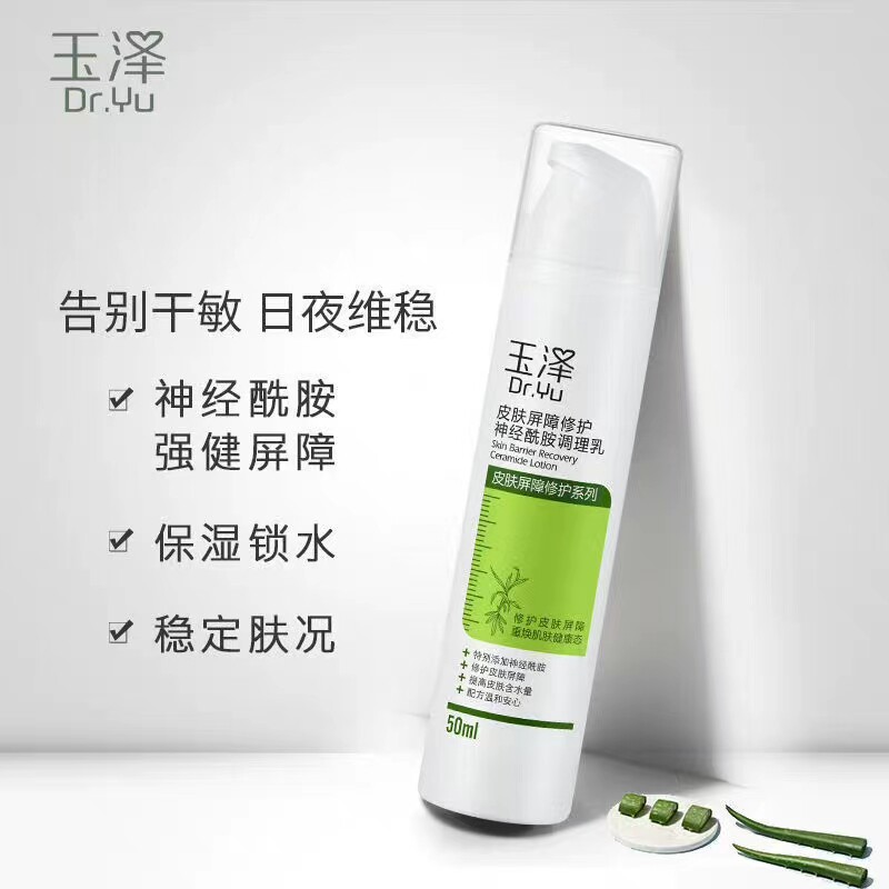 玉泽屏障修护神经酰胺调理乳50ml 保湿锁水舒缓不油腻 混油敏肌属于什么档次？