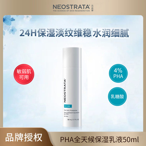 保税丨NEOSTRATA芯丝翠 4%PHA全天候保湿乳液50ml