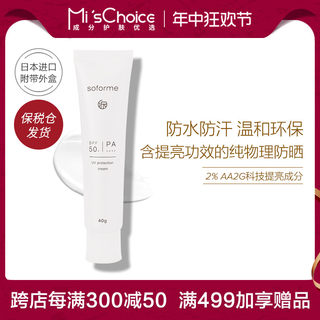 保税仓发 日本soforme所元雪肌透感物理防晒乳SPF50 小白管 40g