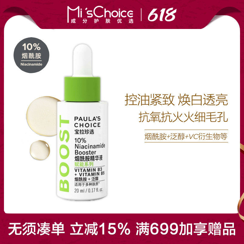 宝拉珍选 10%烟酰胺焕颜精华液20ml 淡黄皙白控油褪黄淡印提亮