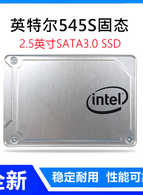 Intel/英特尔545S固态硬盘256GB 512GB台式机笔记本电脑SATA SSD