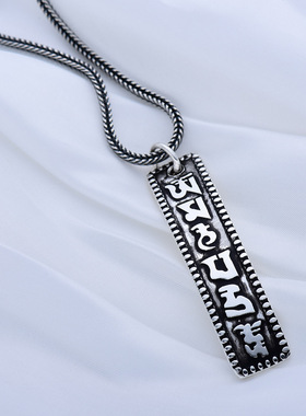 六字箴言足银纯银项坠复古吊坠