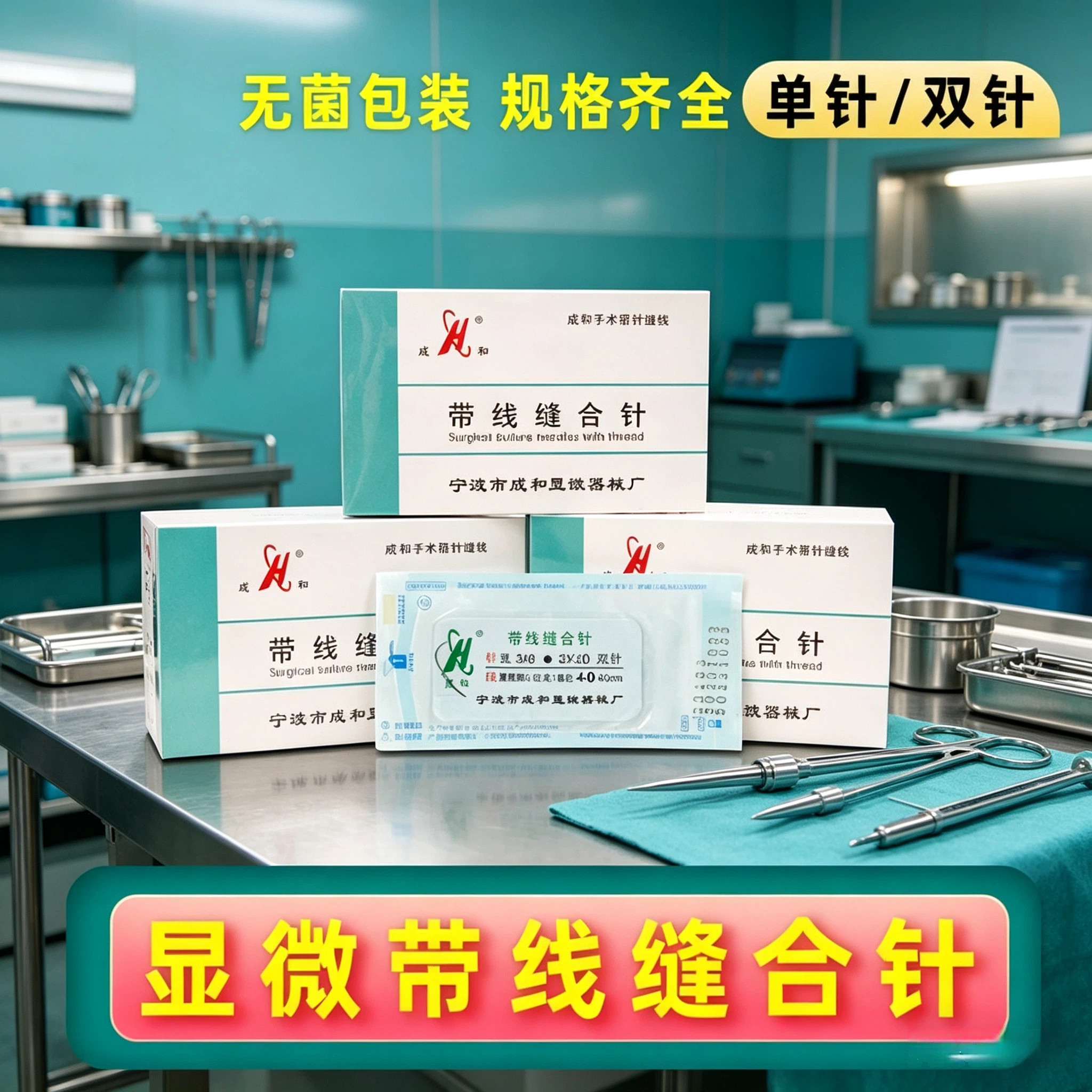 手外科缝合线显微血管缝合线成和