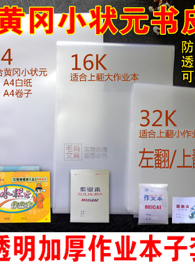 A4黄冈小状元书皮 16K大作业本皮 32K小本子皮 上翻全透明白色厚