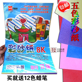 8K大号彩色彩砂纸 儿童彩色沙画纸 手工制作DIY蜡笔彩沙画纸包邮