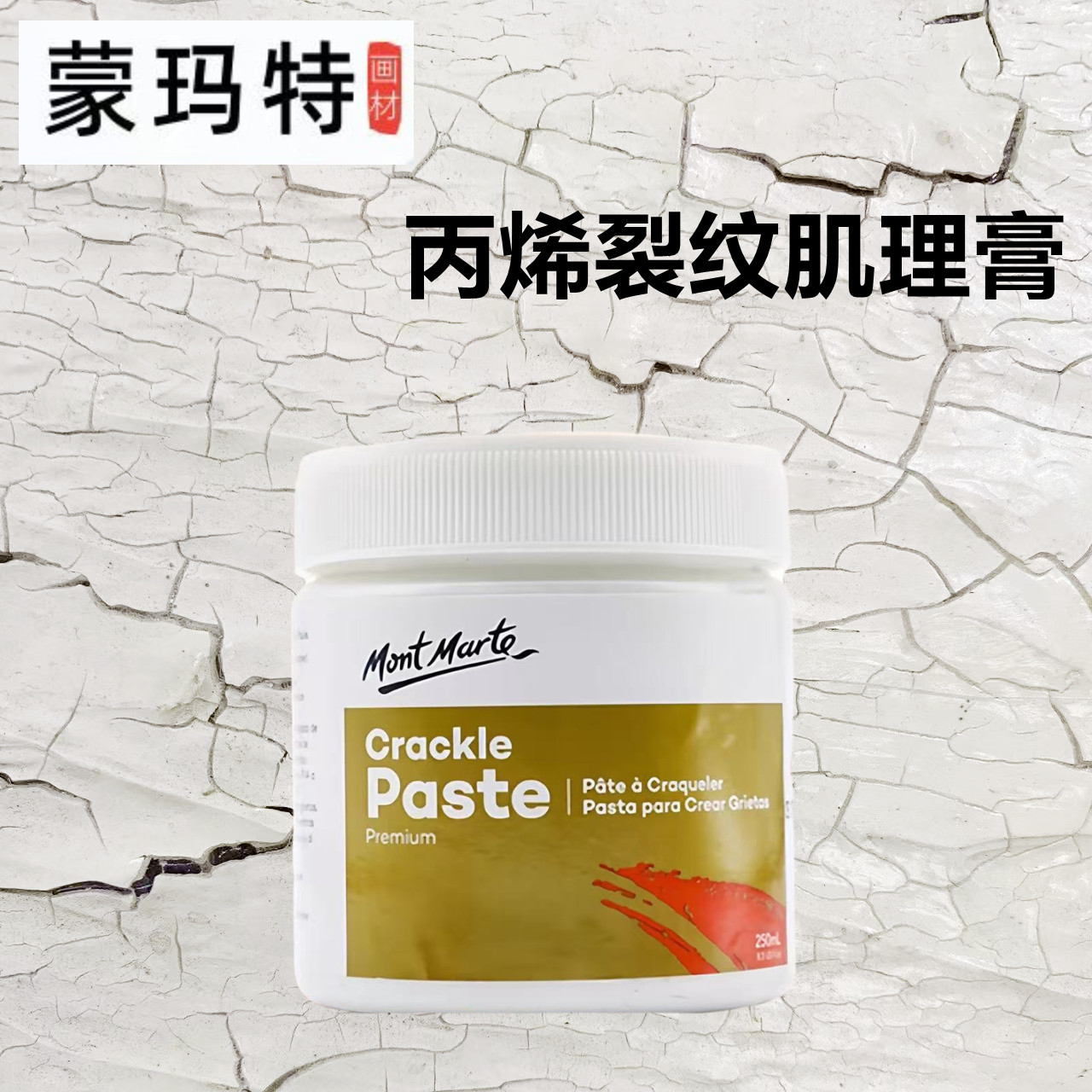 蒙玛特裂纹膏绘画diy裂纹创作