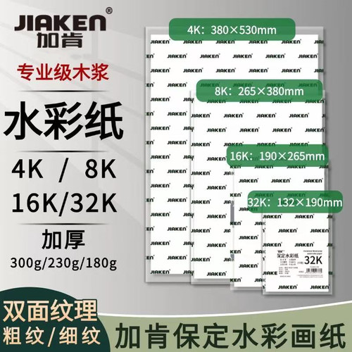 加肯保定水彩纸300g加厚木浆画纸