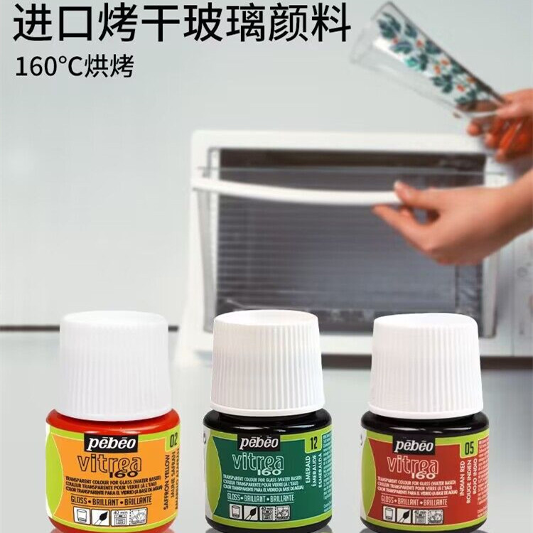 贝碧欧Pebeo进口烤干玻璃颜料 手绘彩绘亚克力diy玻璃颜料45ml