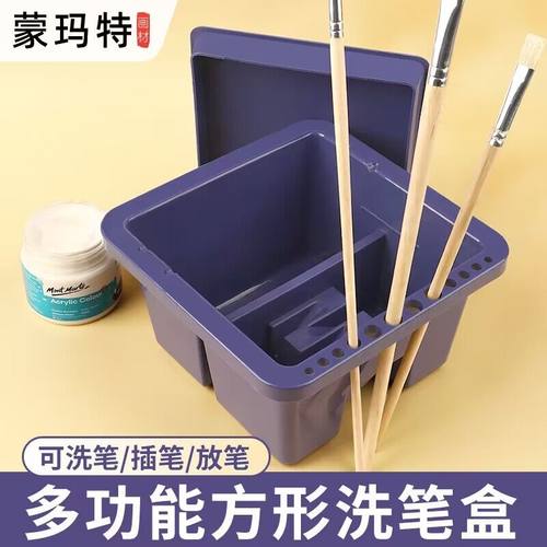 多功能洗笔盒蒙玛特绘画工具