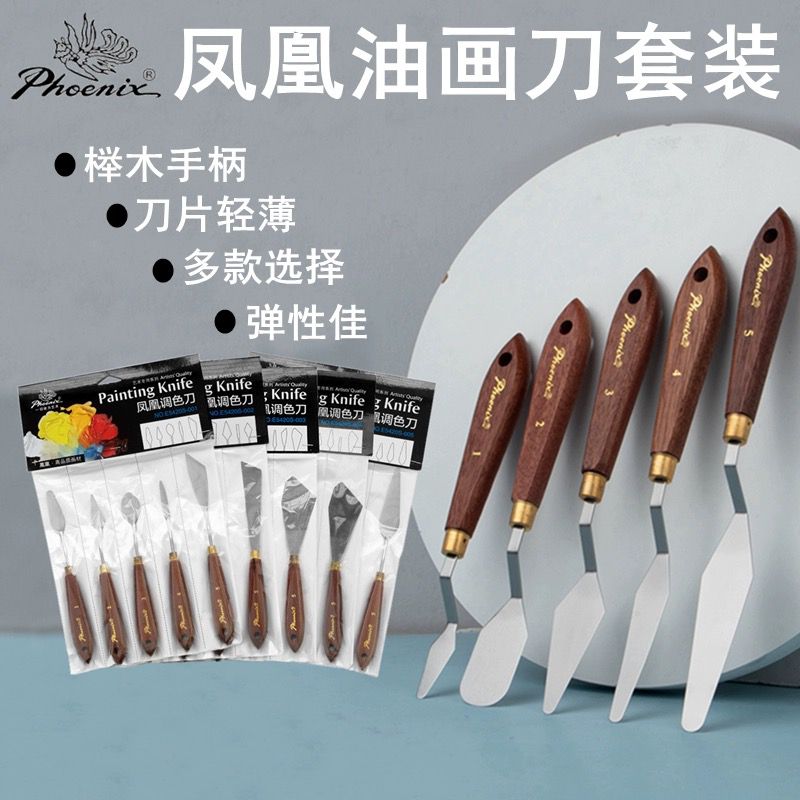 凤凰油画刮刀不锈钢油画棒刮刀水粉刀套装美术创作调色刀肌理铲刀