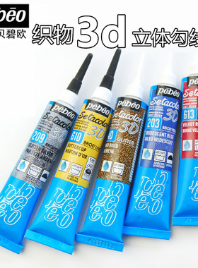 贝碧欧Pebeo3D织物立体勾线画笔diy手绘纺织纤维颜料不掉色20ml