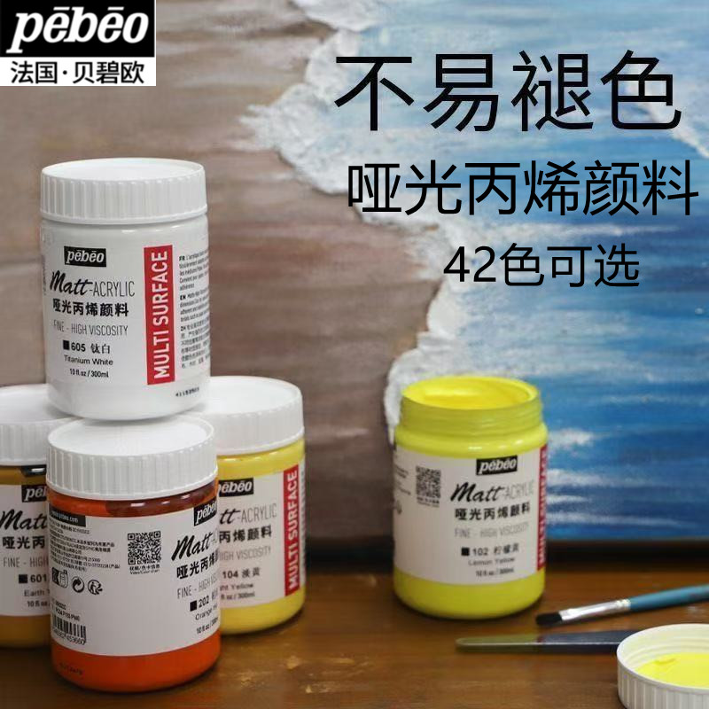 贝碧欧哑光丙烯颜料300ml户外墙绘防嗮室内diy绘画手绘防水不掉色