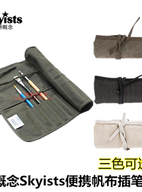 新概念Skyists帆布画笔袋 毛笔用插笔袋 卷式收纳笔帘 油画笔包