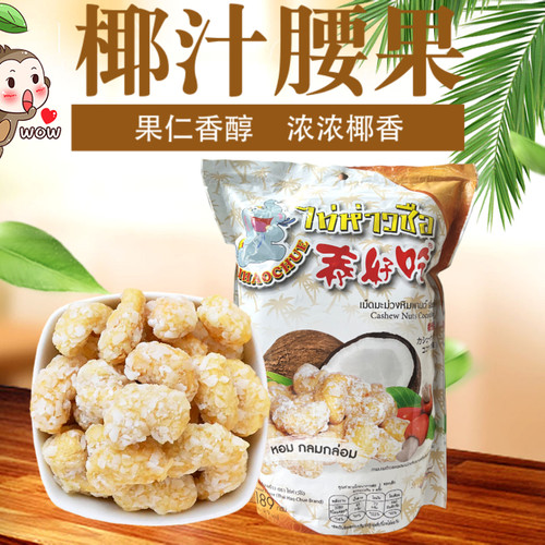 泰好吃椰汁腰果泰国原装进口