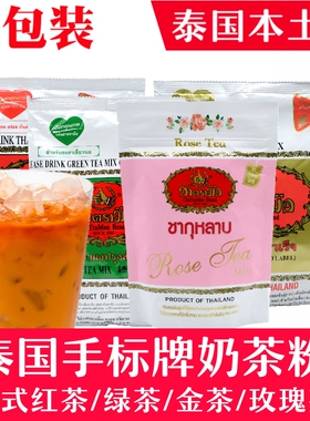 泰国原装进口特产 thai tea mix手标泰式茶 奶茶 红茶绿茶柠檬茶