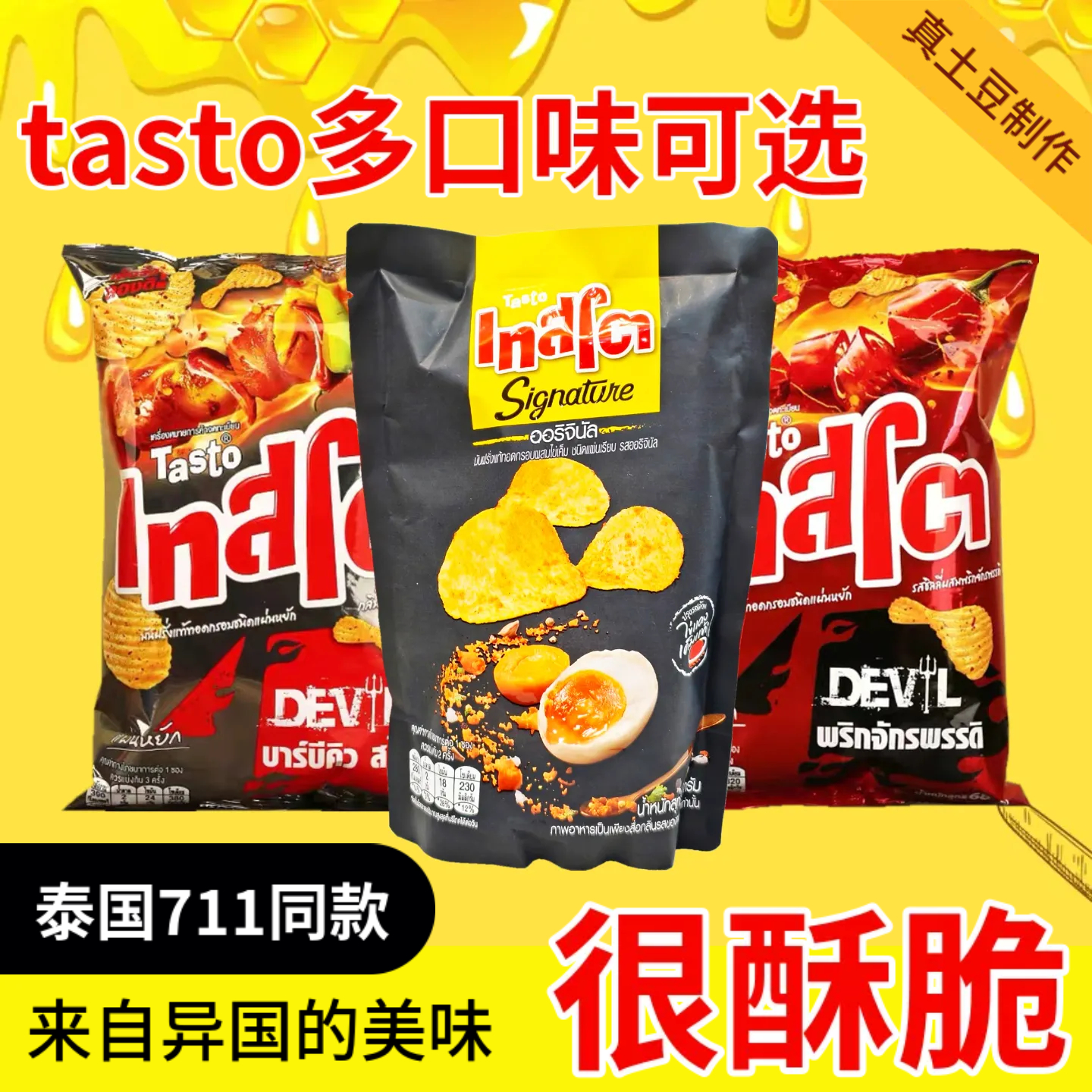 泰国进口好滋莱咸蛋黄薯片TASTO真土豆薯片魔鬼辣椒柠檬盐咸蛋黄
