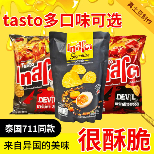 泰国进口好滋莱咸蛋黄薯片TASTO真土豆薯片魔鬼辣椒柠檬盐咸蛋黄